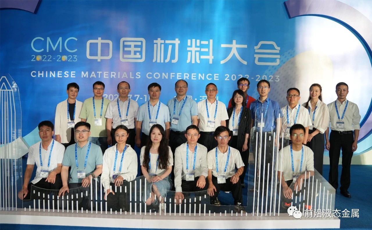 中国材料大会2022-2023-液态金属材料论坛